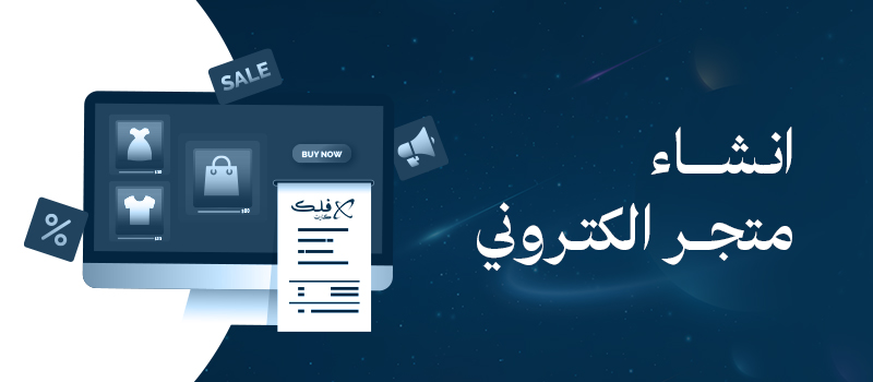 دليلك الكامل لكيفية انشاء متجر الكتروني بدون برمجة