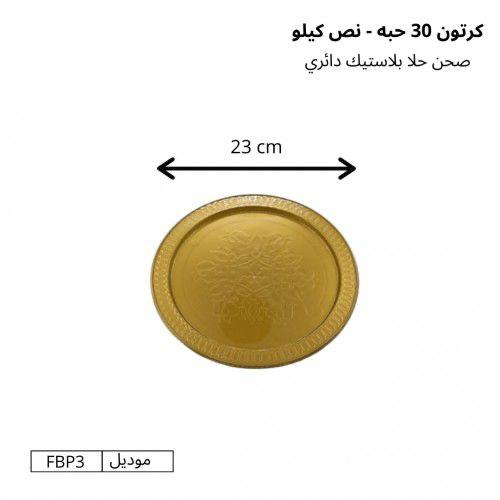 صحن حلا بلاستيك دائري كرتون 30 حبه - نص كيلو