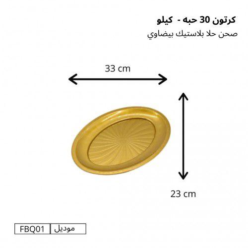 صحن حلا بلاستيك دائري بيضاوي