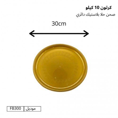 صحن حلا بلاستيك دائري