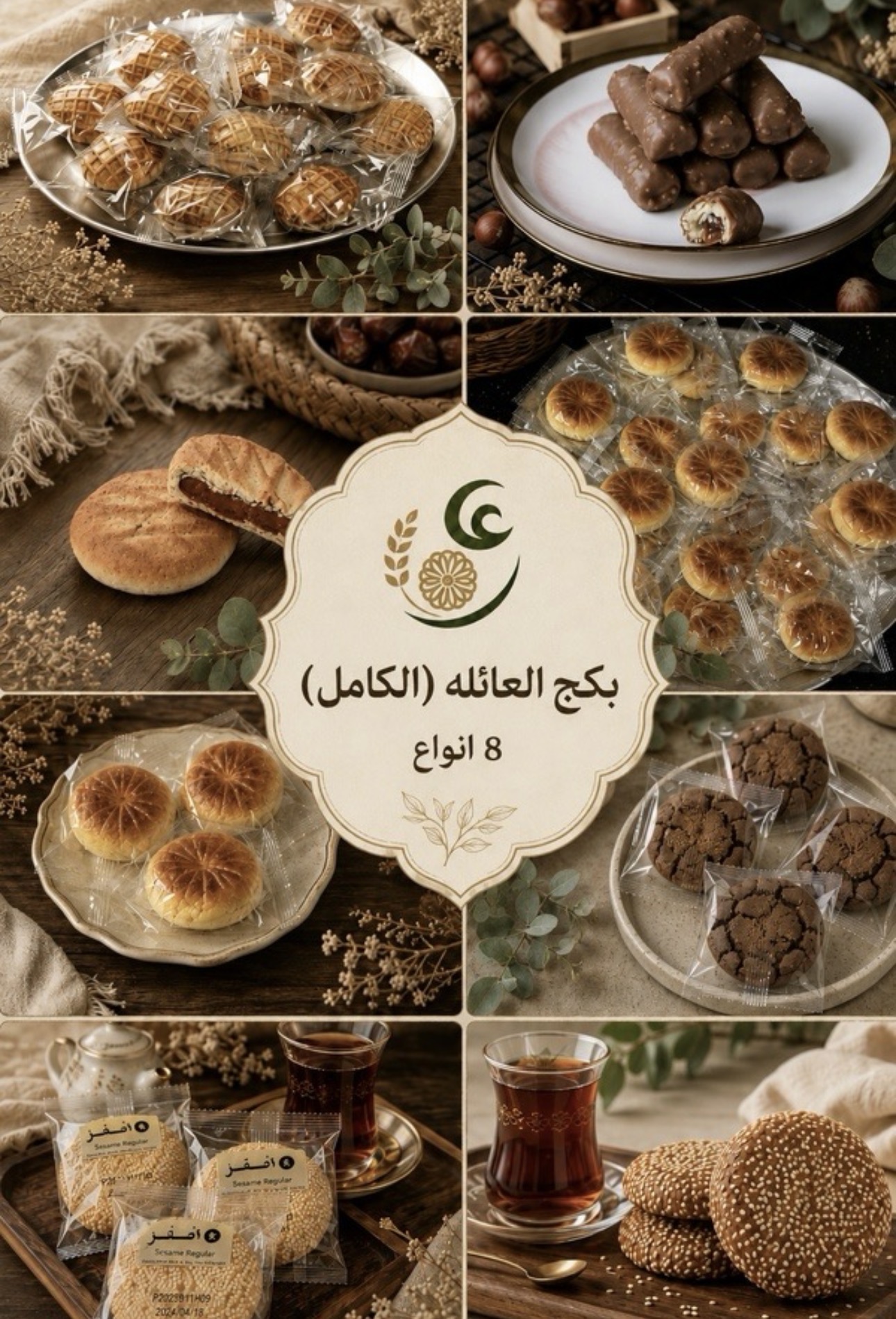 بكج العائلة الكامل شامل التوصيل