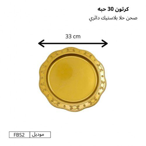 صحن حلا بلاستيك دائري 33cm